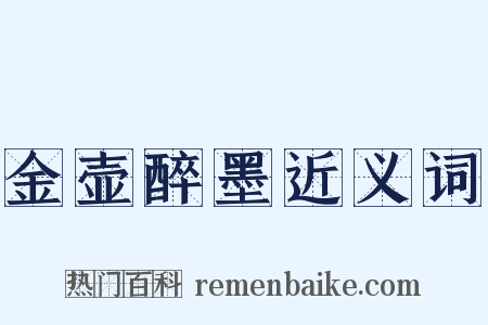 金壶醉墨近义词是什么意思的图片
